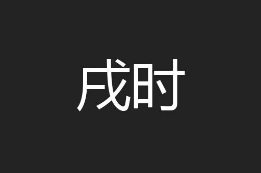 戌时