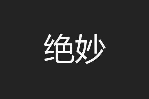绝妙