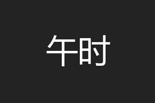 午时