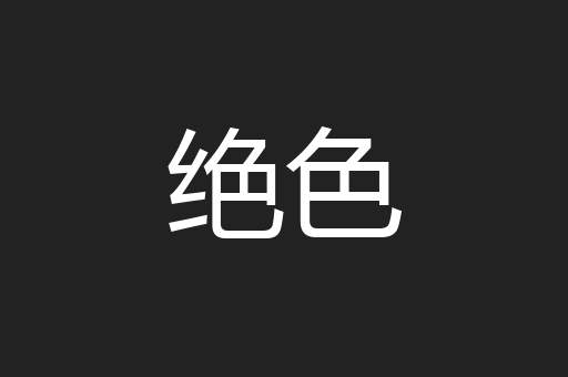 绝色