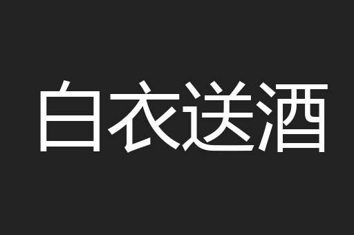 白衣送酒