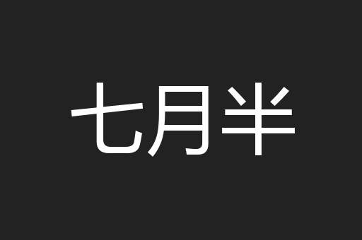七月半