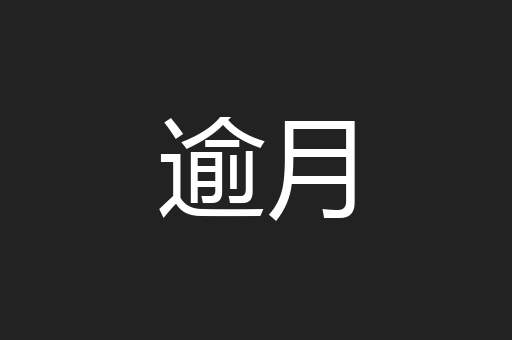 逾月