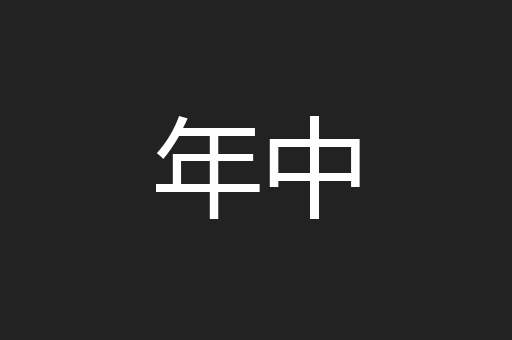 年中