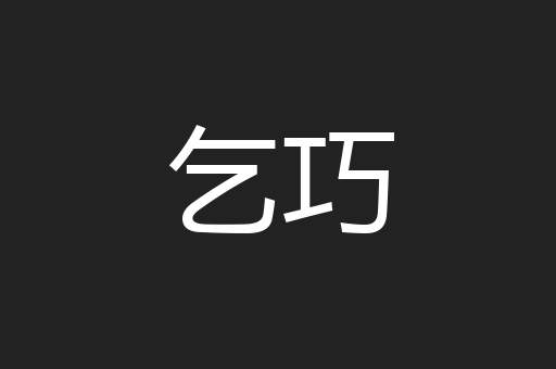 乞巧