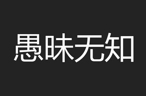 愚昧无知
