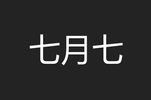 七月七