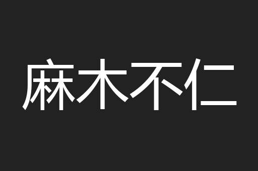 麻木不仁
