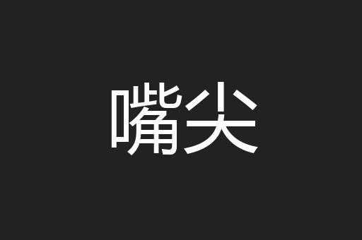 嘴尖
