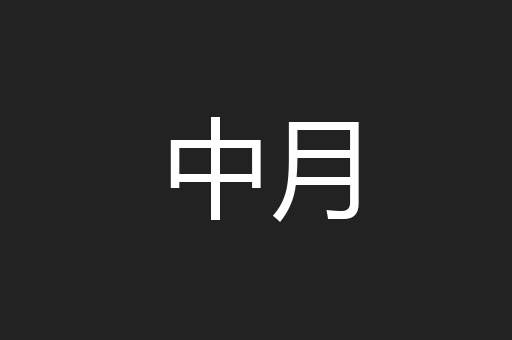 中月