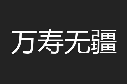 万寿无疆