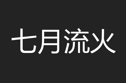 七月流火
