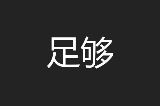 足够