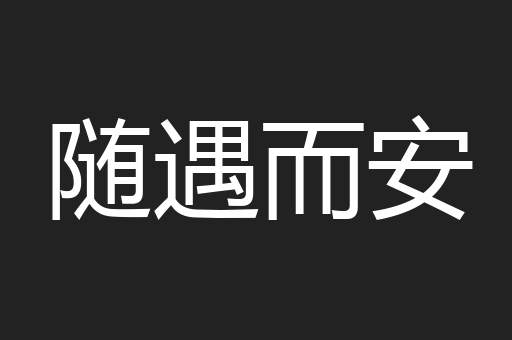 随遇而安