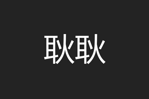 耿耿