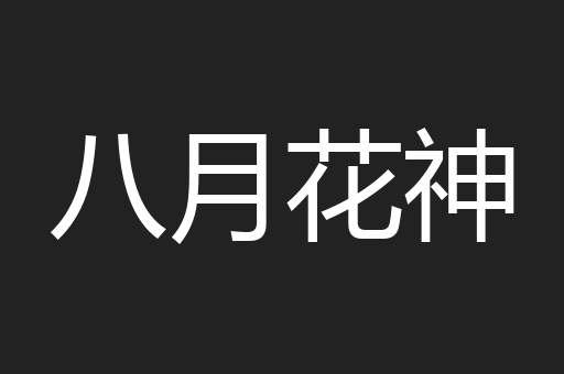 八月花神