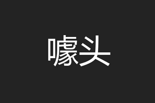 噱头