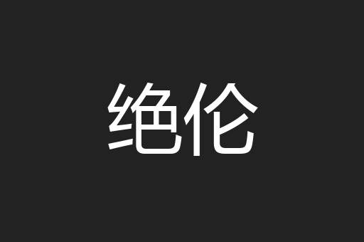 绝伦