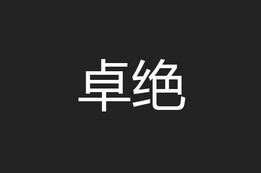 卓绝