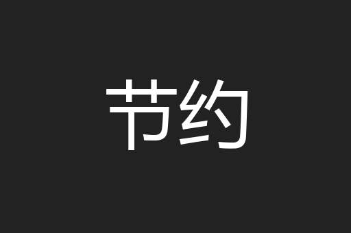节约