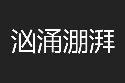 汹涌淜湃