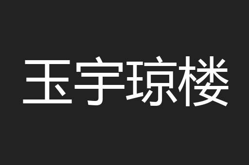 玉宇琼楼