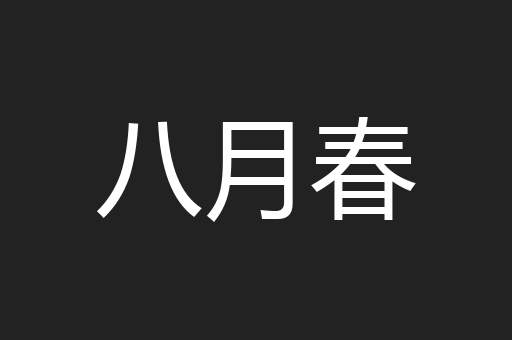 八月春