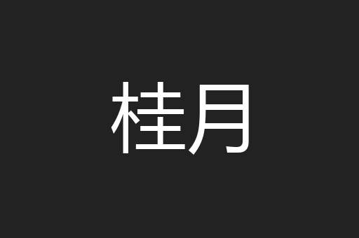 桂月