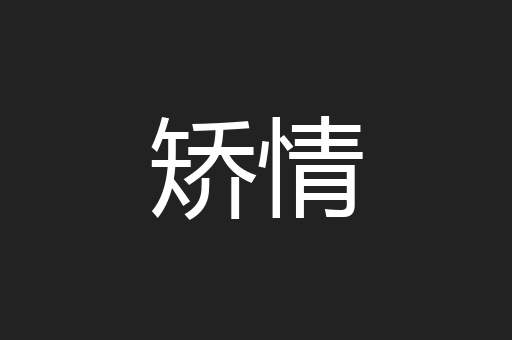 矫情