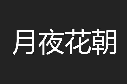月夜花朝