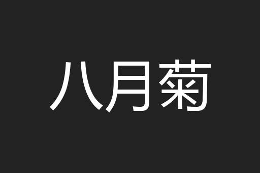 八月菊