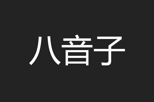 八音子