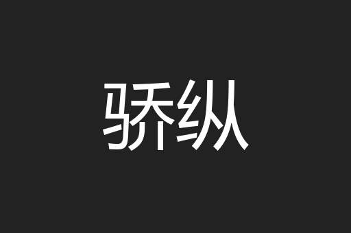 骄纵