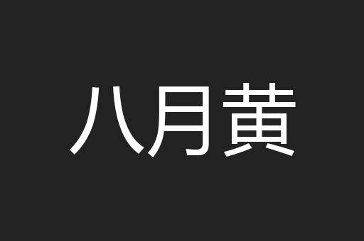 八月黄