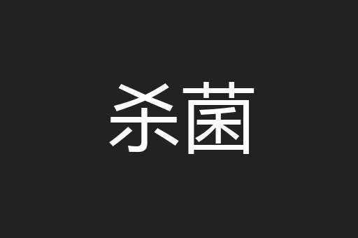 杀菌