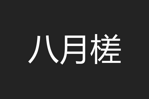 八月槎