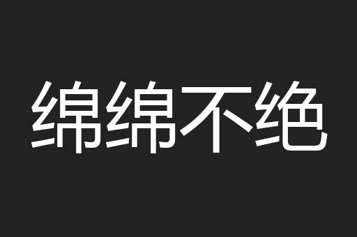 绵绵不绝