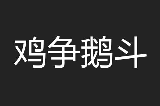鸡争鹅斗