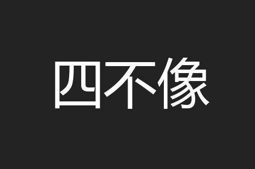 四不像