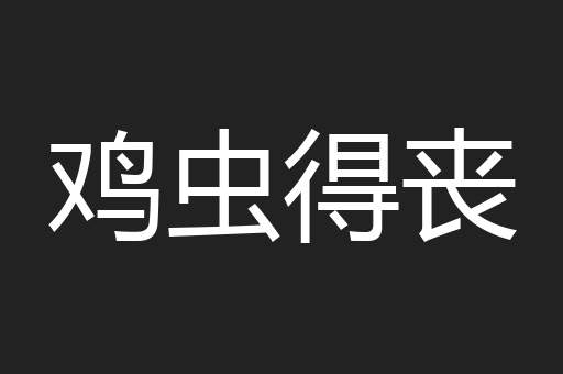 鸡虫得丧