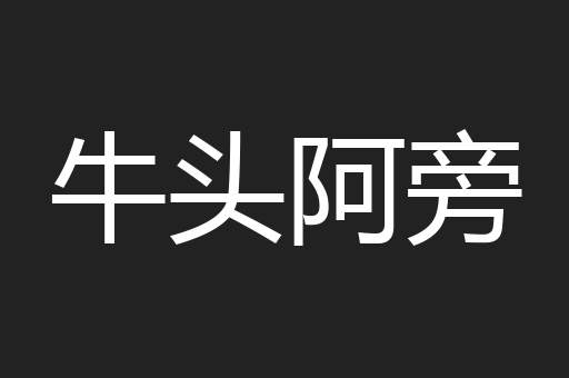 牛头阿旁