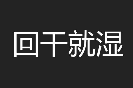 回干就湿