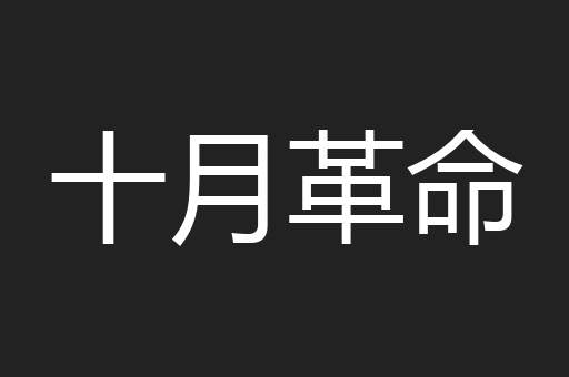 十月革命
