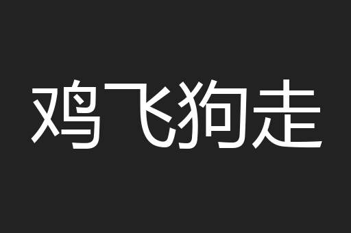 鸡飞狗走