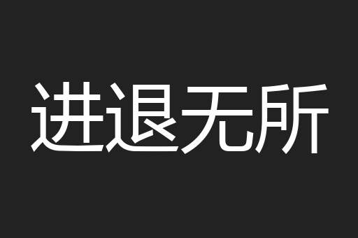 进退无所
