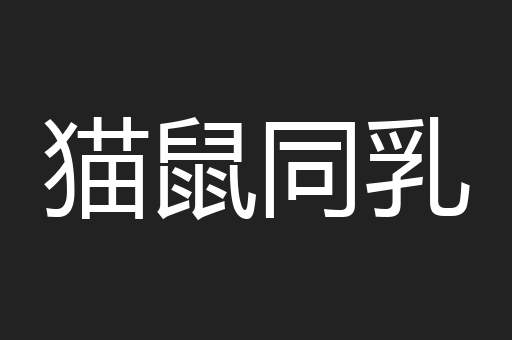 猫鼠同乳