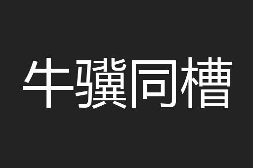 牛骥同槽