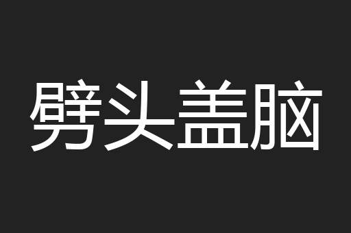 劈头盖脑