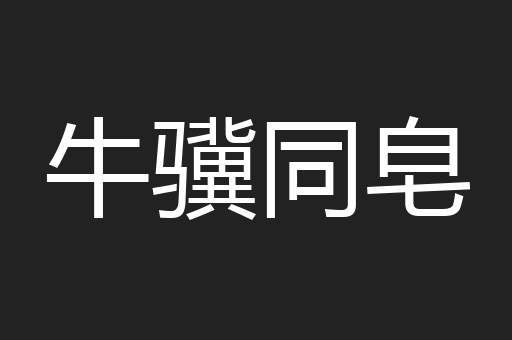 牛骥同皂