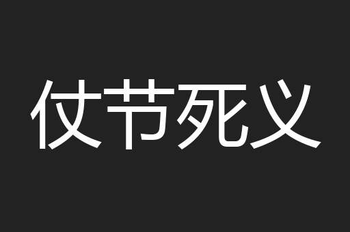仗节死义